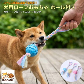 犬 おもちゃ ロープ ボール 引っ張り 噛む 小型犬 中型犬 大型犬 ストレス発散 コミュニケーション カラフル 耐久性 3色 ペット おもちゃ