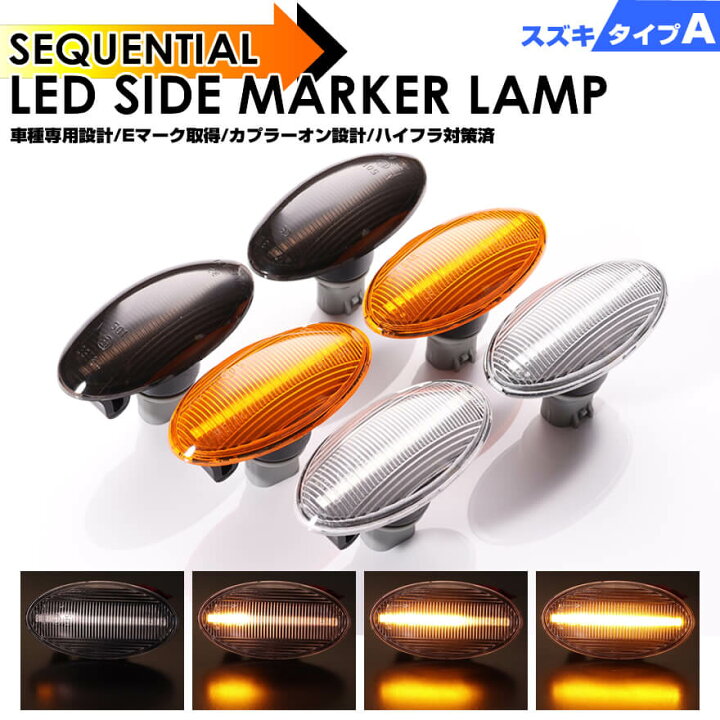 楽天市場】ウインカーシーケンシャルLEDサイドマーカー スズキ A  