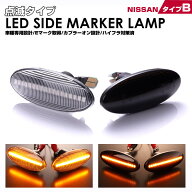 セレナ C26系 C26/NC26 LED サイドマーカー 点滅点灯 NISSAN B エクストレイル T31系 T31/TDNT31/NT31/TN…