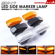 N-WGN JH系 JH1/JH2/JH3/JH4 LED サイドマーカー 点滅点灯 HONDA A N-ONE JG・JF系 JG1/JF2 N-VAN JJ系 J…