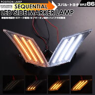 トヨタ 86 ZN6 前期 スバル BRZ ZC6 前期 GT86 LED サイドマーカー 流れるウインカー シーケンシャルウイ…