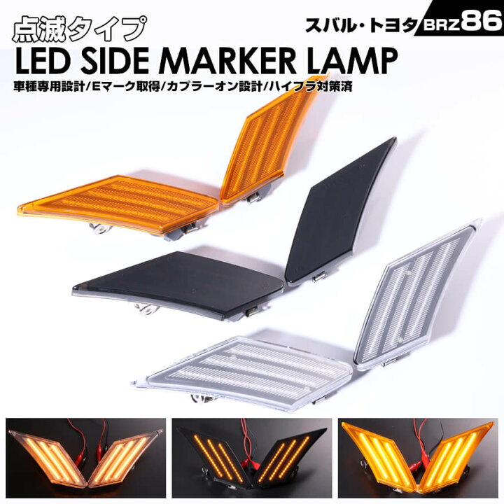 楽天市場】トヨタ 86 ZN6 スバル BRZ ZC6 ウインカー 点滅 タイプ LED 