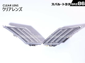 トヨタ 86 ZN6 スバル BRZ ZC6 ウインカー 点滅 タイプ LED サイドマーカー クリア スモーク アンバー レンズ 86 (ZN6) 2012/4～2020/6 スバル BRZ(ZC6) 2012/4～2020/10