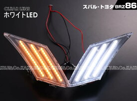 トヨタ 86 ZN6 スバル BRZ ZC6 ポジション機能付 ホワイトLED ウインカー 流れる シーケンシャル タイプ ポジ付 LED サイドマーカー クリアレンズ / スモーク レンズ ホワイト 白光 TOYOTA SUBARU