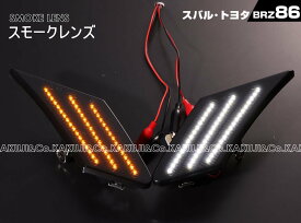 トヨタ 86 ZN6 スバル BRZ ZC6 ポジション機能付 ホワイトLED ウインカー 流れる シーケンシャル タイプ ポジ付 LED サイドマーカー クリアレンズ / スモーク レンズ ホワイト 白光 TOYOTA SUBARU