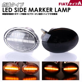 ABARTH 695 セッタンタアニヴェルサーリオ 695 トリブートフェラーリ LED サイドマーカー 点滅点灯 FIAT A 695 セッタンタアニヴェルサーリオ 2019/11～2020/5 695 トリブートフェラーリ 2010/11～2013/1 Eマーク 取得 点滅タイプ 送料無料 (追跡あり)