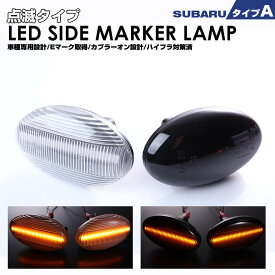 スバル タイプ A ウインカー 点滅 タイプ LED サイドマーカー レガシィ ランカスター BH系 (BH9/BHE) レガシィツー リングワゴン BH系 (BH5/BHE/BH9/BHC) レガシィ B4 BE系 (BES/BEE/BE9/BE5) サンバートラック TT系 中期以降 (TT1/TT2)