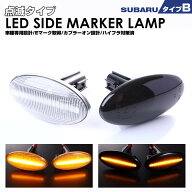 インプレッサ GE/GH/GR/GV系 GE2/GE3/GE6/GE7 LED サイドマーカー 点滅点灯 SUBARU B インプレッサスポー…