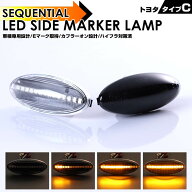 クリックポスト(追跡あり)トヨタ タイプ C ウインカー シーケンシャル LED サイドマーカー カローラアク…