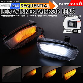 ムーヴカスタム LA150S LA160S 後期 LED ウインカー ミラー レンズ 流れるウインカー ポジション機能付 点滅点灯 シーケンシャルウインカー 切替スイッチ付 クリアレンズ スモークレンズ 白光 青光 DAIHATSU A ロッキー ロッキーHEV A200S A210S A202S