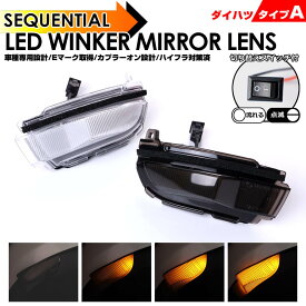 ムーヴカスタム LA150S/160S ロッキー A200S/210S/202S ドアミラー LED ウインカー ミラー レンズ 流れるウインカー シーケンシャルウインカー 切替スイッチ付 DAIHATSU A タントカスタム LA650S/660S ロッキーHEV クリアレンズ / スモークレンズ