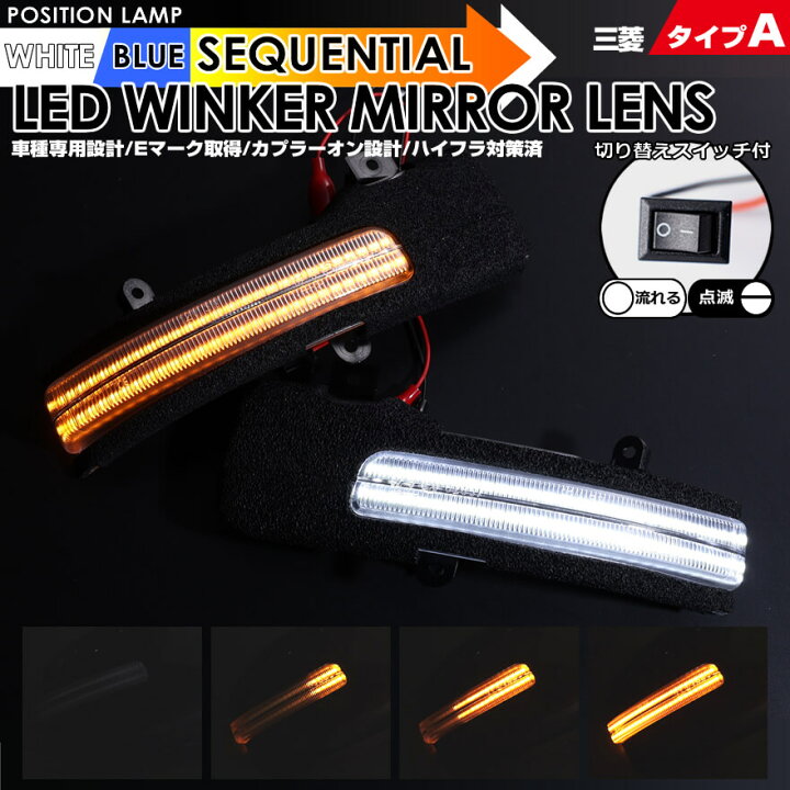 楽天市場】三菱 タイプ A ポジション 機能付 白光 青光 ウインカー 