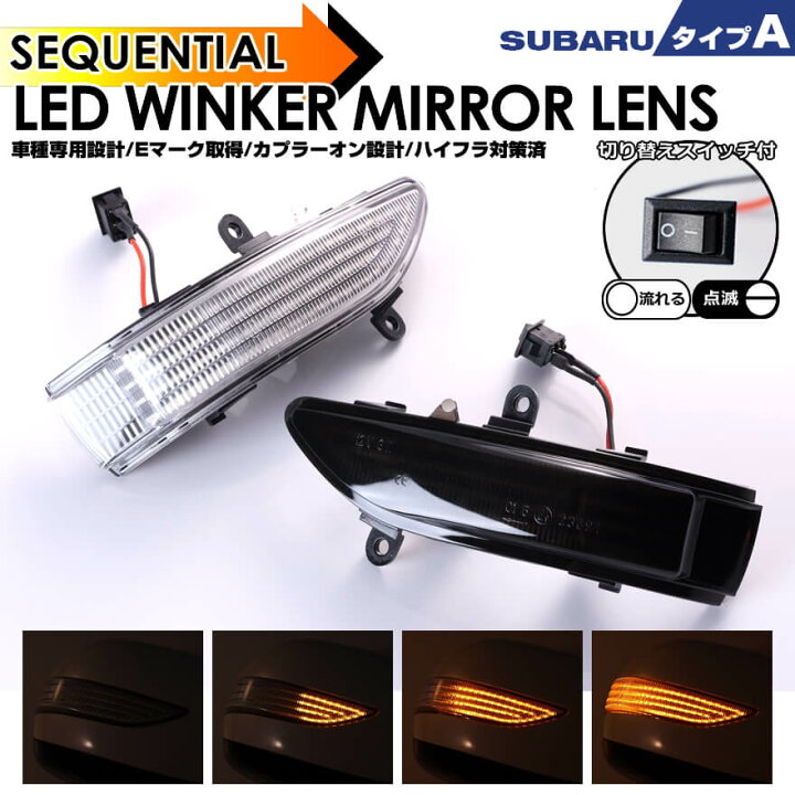楽天市場】スバル タイプ A ウインカー 流れる シーケンシャル LED 