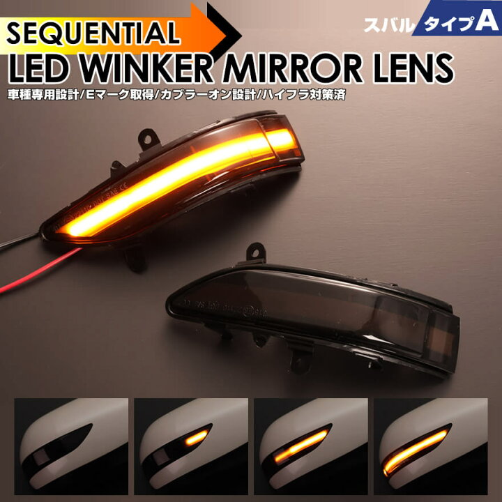 楽天市場】スバル タイプ A ウインカー 流れる シーケンシャル LED 