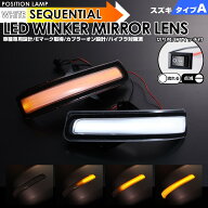 スペーシア カスタム ギア MK53S LED ウインカー ミラー レンズ 流れるウインカー ポジション機能付 点滅…