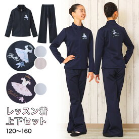 【あす楽】子供 キッズ ジュニア バレエ レッスン着 ジャージ ロゴプリント対応可 ウォームアップ　上下セット バレエ 発表会 スタジオロゴプリント対応可能