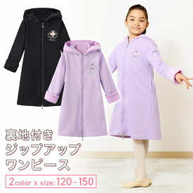 【裏地付き】 子供 キッズ ジュニア 長袖 ジップアップ ワンピース バレエ レッスン着 パーカー ワンピース コート　120 130 140 150