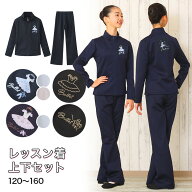 【あす楽】子供 キッズ ジュニア バレエ レッスン着 ジャージ ロゴプリント対応可 ウォームアップ　上下…