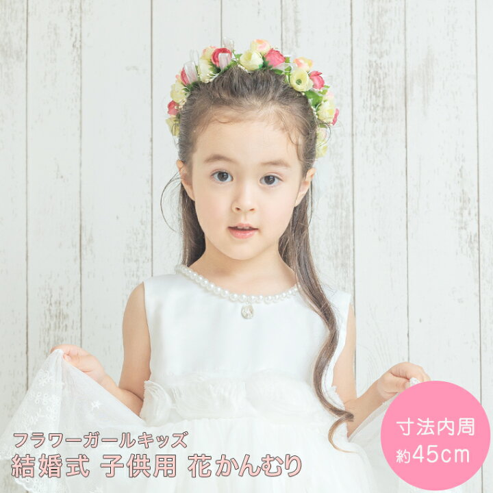 楽天市場 あす楽 フラワーガール キッズ 花冠 結婚式子供花かんむり Mpfc17 子供アクセサリー Zen ドレス