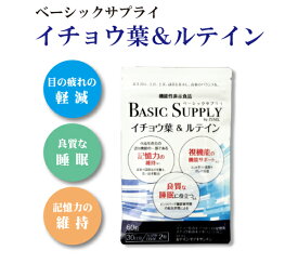 ルテイン サプリ [ゼネル薬品工業] ベーシックサプライ イチョウ葉＆ルテイン 60粒入(約15日分)/ ゼネルオンラインストア