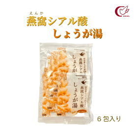 燕窩シアル酸しょうが湯 (22g×6包入) 国産 しょうが 100％使用 燕窩 高級食材 ツバメの巣 シアル酸 燕窩シアル酸 酵素処理燕窩 健康成分 のどケア 蒸し生姜 ショウガ 生姜 まるごと 冷え対策 温活 手造り 国内製造 ジンジャー 蜂蜜 黒糖 ドリンク / [ゼネル薬品工業]