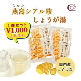 【お得な2袋セット】【おすすめ】 【売れ筋】 燕窩シアル酸しょうが湯 (6包入×2袋) 国産 しょうが 100％使用 燕窩 高級食材 ツバメの巣 シアル酸 酵素処理燕窩 健康成分 のどケア ショウガ 生姜 まるごと 冷え対策 温活 手造り 国内製造 ジンジャー 蜂蜜 黒糖 ドリンク