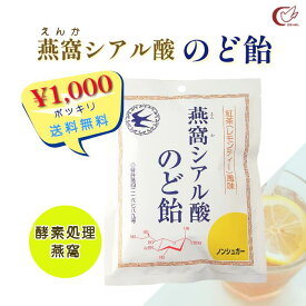 【おすすめ】 【売れ筋】 燕窩シアル酸のど飴 87g 酵素処理燕窩 燕窩 高級食材 ツバメの巣エキス シアル酸 燕窩シアル酸 健康成分 のどケア 人混み 旅行 通勤 通学 シイタケ菌糸体エキス ビタミンC ノンシュガー 紅茶（レモンティー）風味 / [ゼネル薬品工業]