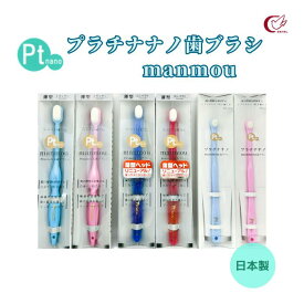 【おすすめ】 【売れ筋】 プラチナナノ歯ブラシmanmou 万毛 密集型 超極細毛 やわらかい 新感覚 雑菌の増殖を抑制 プラチナナノナノ粒子 抗菌加工 輝白 口臭 歯周病 歯肉炎 予防 歯茎 マッサージ 知覚過敏 大人 子供 幼児 仕上げ磨き 3サイズ 2色 バイオエポック社 日本製