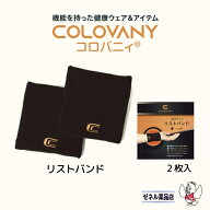 【おすすめ】コロバニィ　リストバンド