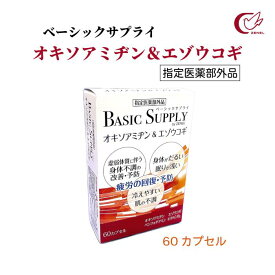 BASIC SUPPLY ベーシック サプライ オキソアミヂン＆エゾウコギ 60カプセル 1日目安量2カプセル 指定医薬部外品 オキソアミヂン エゾウコギ / [ゼネル薬品工業]