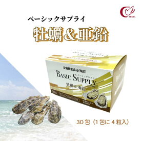 【おすすめ】 BASIC SUPPLY ベーシックサプライ 牡蠣&亜鉛 1.792g×30包 1包に4粒入 1日目安量4粒 栄養機能食品 亜鉛 サプリメント 牡蠣 栄養素 味覚 健康 維持 疲労 回復 目覚め 活力 持久力 サプリ 国産 広島湾 酵素分解 低分子化 牡蠣肉エキス 牡蠣エキス カキエキス