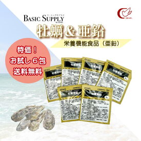 【特価！】【おためし】 【おすすめ】 BASIC SUPPLY ベーシックサプライ 牡蠣&亜鉛 おためし6包 1包に4粒入 1日目安量4粒 栄養機能食品 亜鉛 牡蠣 栄養素 味覚 健康 維持 疲労 回復 目覚め 活力 持久力 国産 広島湾 酵素分解 低分子化 牡蠣肉エキス お一人様3個まで
