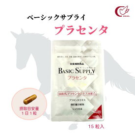 【おすすめ】 【売れ筋】 BASIC SUPPLY ベーシックサプライ プラセンタ 4.5g 15粒入 1日目安量1粒 国産 馬プラセンタ 国内製造 エイジングケア 馬 エイジング 更年 ケア 美容 プラセンタサプリ 栄養補助食品 サプリメント 健康食品 / [ゼネル薬品工業]