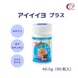 【ゼネル 公式】 【おすすめ】 アイイイヨプラス 40.5g 90粒入(約45日分) 1日目安量2～3粒 ルテイン ゼアキサンチン ビルベリーエキス EPA ビタミンE マリーゴールド色素 栄養補助食品 サプリメント 健康食品 / [ゼネル薬品工業]