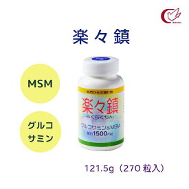 【ゼネル 公式】 【おすすめ】 楽々鎮 らくらくちん MSM グルコサミン コラーゲン含有 270粒入(約30日分) 1日目安量9粒 栄養補助食品 栄養素 補給 男性 女性 シニア ふしぶし 膝 ひざ 関節 スムーズ サプリメント 健康食品 グルコサミン加工食品 / [ゼネル薬品工業]