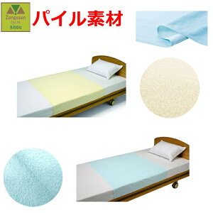 【平日15時まで即日出荷】竹虎 パイルシーツ1枚入り 90cm×150cm【介護 高齢者 老人 父 母 敬老 シルバー 失禁 寝具 ベッド シーツ 介護用シーツ 洗えるベッドパット カバー 介護用丸洗い 防水加