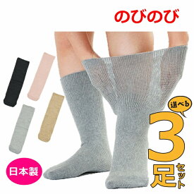 【平日15時まで即日出荷】あゆみが作った靴下（のびのび 2）よりどり3足セット【介護 高齢者 贈り物 敬老 むくみ 腫れ 抗菌 紳士用 婦人用ソックス 紳士用靴下 婦人用靴下 男性用 靴下 女性用 靴下 靴下 ソックス 紳士 靴下 婦人 靴下 男女兼用 徳武産業】