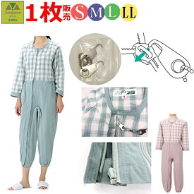 【平日15時まで即日出荷】制菌介護用つなぎ フルオープン S・M・L・LL【カギ付き 鍵付き 鍵 カギ 介護衣 介護パジャマ 介護 老人 高齢者 紳士 婦人 男性用 女性用 つづき服 ねまき 寝巻 おむついじり いたずら 予防 施設着 フックキー 防止 ファスナー 丸昌】