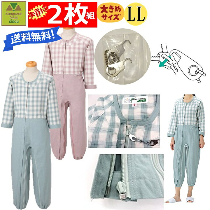 楽天市場】制菌介護用つなぎ フルオープン LL 2枚セット【カギ付き 鍵 