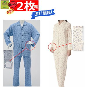 【平日15時まで即日出荷】楽らくパジャマ 袖口丸形マジック付 通年用 選べる2枚 紳士/婦人 No.805/No.905【介護用パジャマ 介護パジャマ 介護ねまき 介護寝巻 介護用ねまき 介護用寝巻 パジ