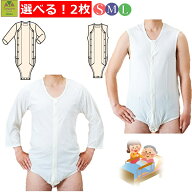 コベス　ワンタッチ肌着 前開き ボディシャツホック式 選べる　2枚セット　SML【介護衣 肌着 前開き 手術…