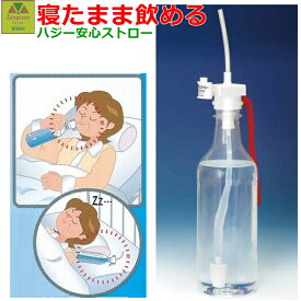 【平日15時まで即日出荷】ハジー安心ストロー【介護 高齢者 プレゼント 贈り物 敬老 ストローキャップ 介護用 ボトルキャップ ボトルのふた ジュースのふた 人気 寝たまま飲める たおれても こぼれない 誤嚼防止 ワンタッチ ペットボトル 片手 自動閉止 ハジー技研】