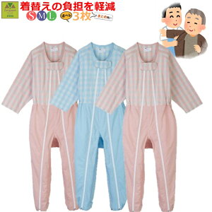 【平日15時まで即日出荷】介護用つなぎ型パジャマ コンビネーション フルオープン 3本ファスナータイプ(5819) S/M/L選べる!3枚セット【最安値に挑戦 介護つづき服 介護ねまき おむついじり 介