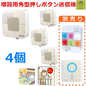 【平日15時まで即日出荷】増設用 リーベックス XPシリーズ 角型押しボタン送信機(XP10B) 4個 【呼び出しチャイム チャイム ナースコール ワイヤレス チャイム ベル コールチャイム コードレス
