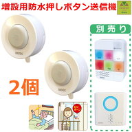 【追加用 呼び出しボタン】増設用　リーベックス XPシリーズ 防水型押しボタン送信機(XP10A) 2個 【呼び…