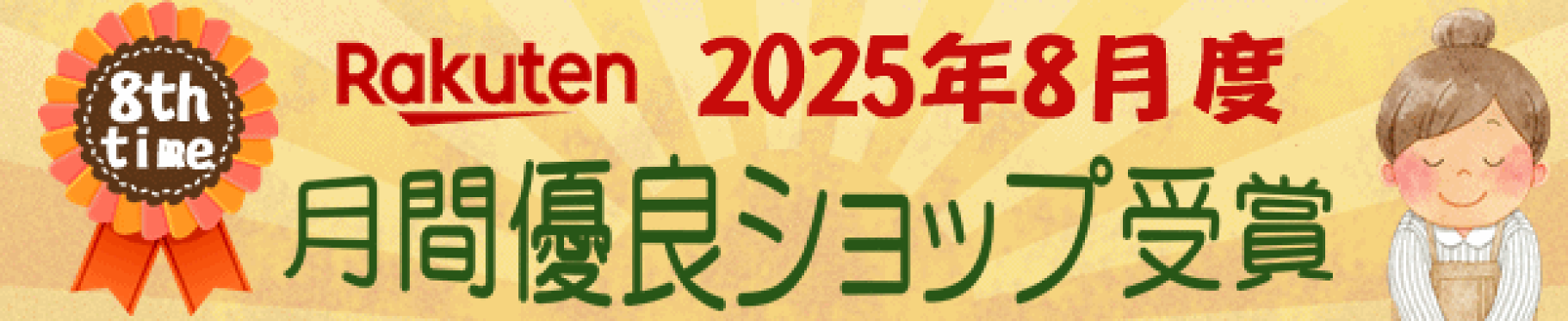 月間優良ショップ受賞