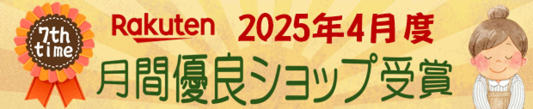 月間優良ショップ受賞