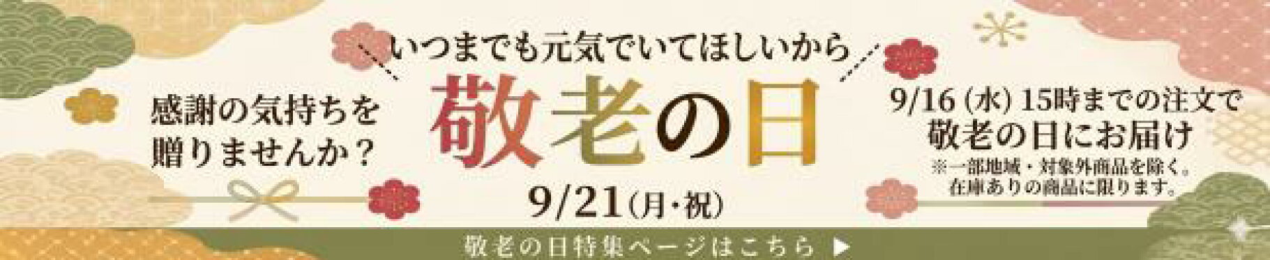2026 敬老の日