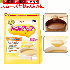 【平日15時まで即日出荷】トロミアップエース 2.5kg【トロミ調整 とろみ とろみ付け 食べ物 飲み物 混ぜる 溶けやすい 食品 食事 介護食 飲み込み 病院 施設 介護 トロミ アップ エース 高齢者 老人 とろみ付 べたつかない 口腔ケア トロミつけ 日清オイリオグループ】