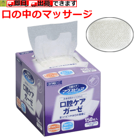 【平日15時まで即日出荷】マウスピュア　口腔ケアガーゼ 150枚入【口腔ガーゼ 口腔 ガーゼ 舌を拭くガーゼ 汚れとり ガーゼ 痰とり リハビリ マッサージ 口中 汚れとり 痰とり 保湿 口の中を拭くガーゼ 口の中を拭く ガーゼ 口の中をふくもの ケアガーゼ 人気 川本産業】